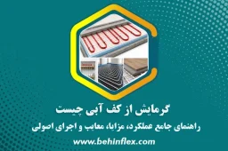 گرمایش آبی