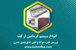 گرمایش از کف