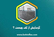 گرمایش از کف