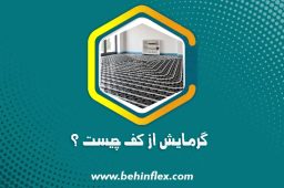 گرمایش از کف