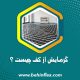 گرمایش از کف