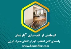 گرمایش از کف آپارتمان