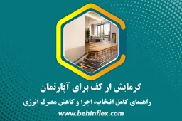 گرمایش از کف آپارتمان