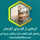 گرمایش از کف آپارتمان