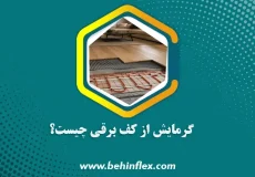گرمایش از کف برقی