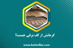 گرمایش از کف برقی