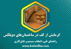 گرمایش از کف دوبلکس
