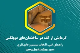 گرمایش از کف دوبلکس