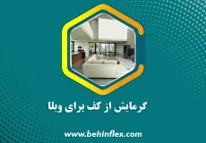 گرمایش از کف