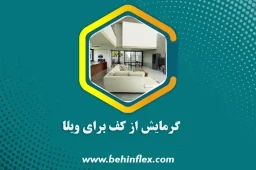 گرمایش از کف