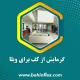 گرمایش از کف