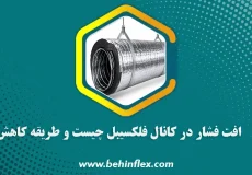 افت فشار