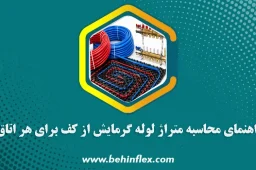 گرمایش از کف