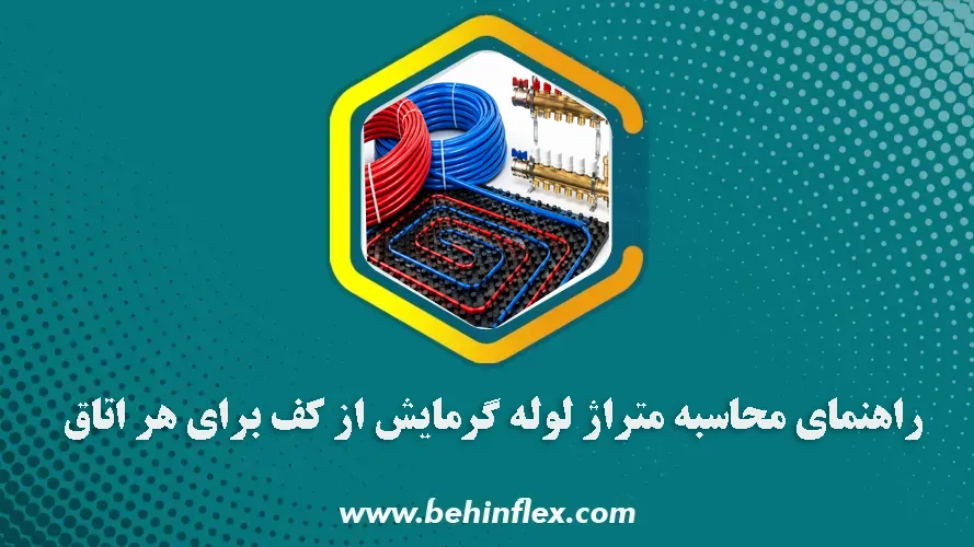 گرمایش از کف