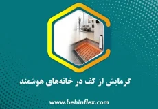 خانه هوشمند