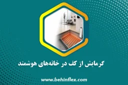 خانه هوشمند