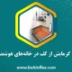 خانه هوشمند