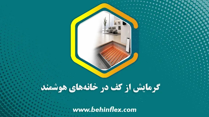 خانه هوشمند