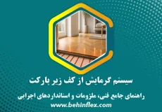 زیرپارکت
