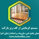 زیرپارکت