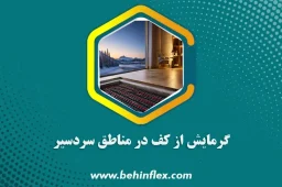 سردسیر