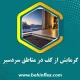 سردسیر