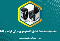 عایق الاستومری