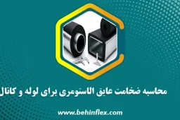 عایق الاستومری