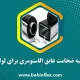 عایق الاستومری