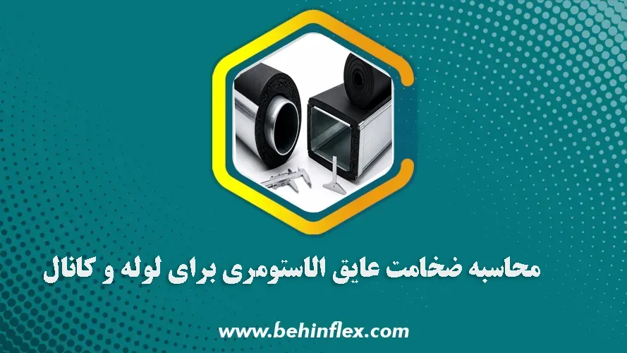 عایق الاستومری