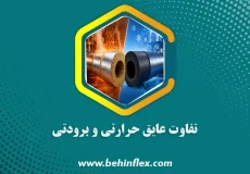 عایق حرارتی و برودتی