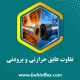 عایق حرارتی و برودتی