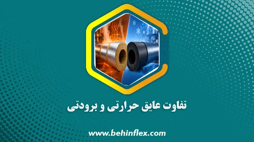 عایق حرارتی و برودتی