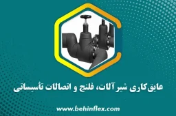 عایق کاری