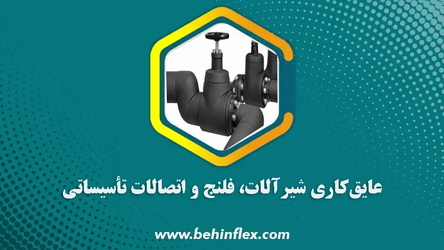 عایق کاری