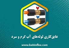 عایق کاری