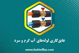 عایق کاری