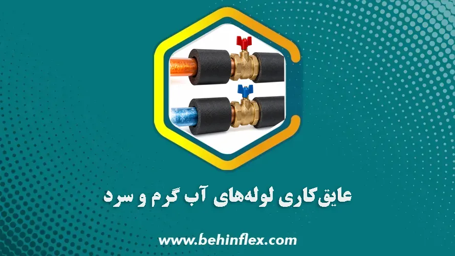 عایق کاری