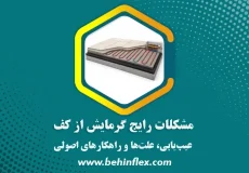 مشکلات رایج