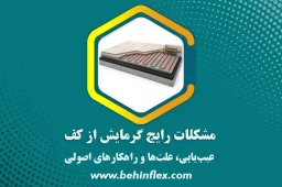 مشکلات رایج