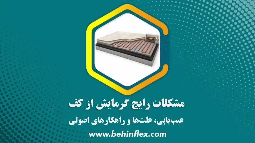 مشکلات رایج