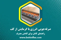 صرفه جویی انرژی