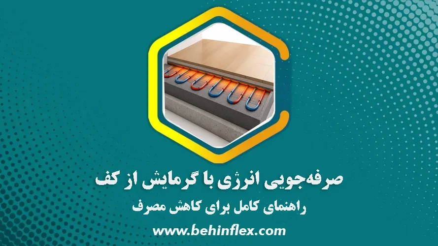 صرفه جویی انرژی
