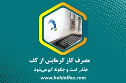 مصرف گاز