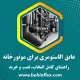 موتورخانه