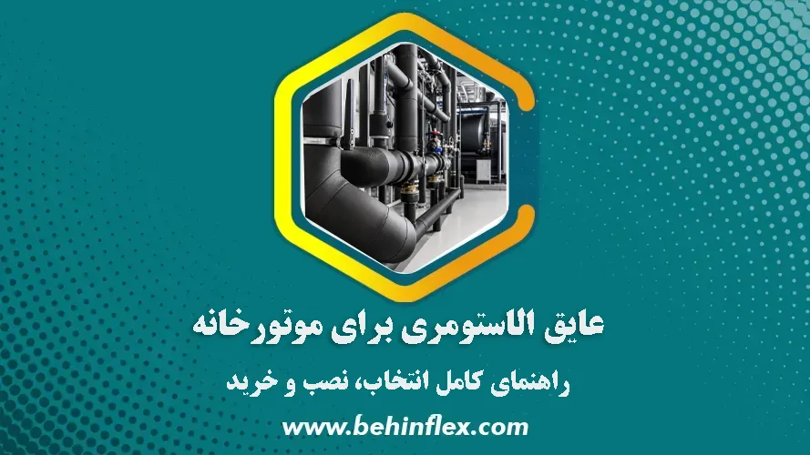 موتورخانه