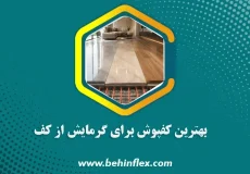 کفپوش