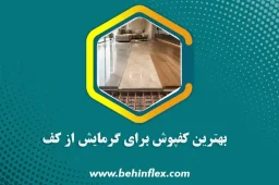 کفپوش