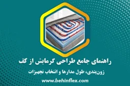 گرمایش از کف