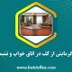اتاق خواب